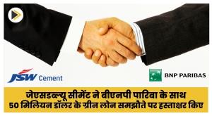 jsw-cement-signs-dollar50-million-green-loan-agreement-with-bnp-paribas