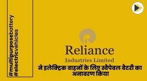 reliance-industries-unveils-swappable-batteries-for-evs