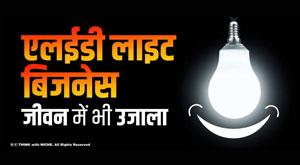 led-light-business-light-in-life