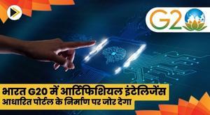 india-to-push-for-creation-of-artificial-intelligence-based-portal-at-g20