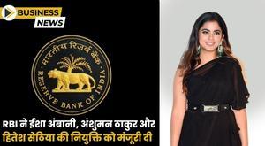 rbi-approves-appointment-of-isha-ambani-anshuman-thakur-and-hitesh-sethia