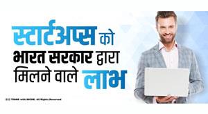benefits-to-startups-by-the-government-of-india