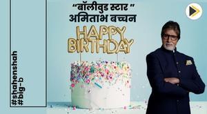 bollywood-star-amitabh-bachchan-celebrates-81st-birthday-with-family-and-fans