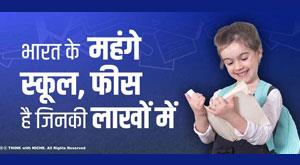 indias-expensive-schools-have-fees-which-are-in-lakhs