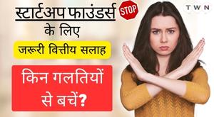 स्टार्टअप फाउंडर्स के लिए जरूरी वित्तीय सलाह: किन गलतियों से बचें?