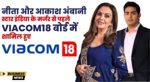 nita-and-akash-ambani-join-viacom18-board-ahead-of-star-india-merger