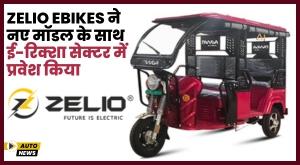 zelio-ebikes-enters-e-rickshaw-sector-with-new-model