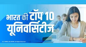 top-universities-of-india