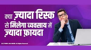 will-more-risk-give-more-profit-in-business