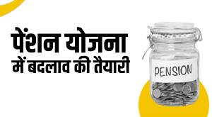 EPFO: रिटायरमेंट सेविंग स्कीम के लिए सैलरी लिमिट बढ़ा सकती है सरकार