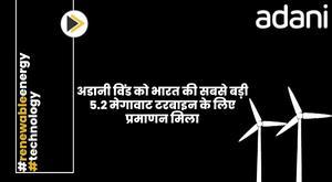 adani-wind-gets-certification-for-india-largest-5-2-mw-turbine