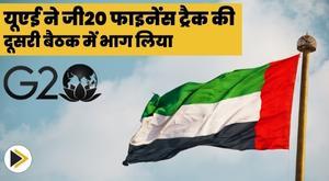 uae-participates-in-2nd-international-financial-architecture-working-group-meeting-within-g20-finance-track-for-2023