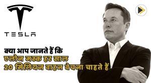 do-you-know-elon-musk-wants-to-sell-20-million-vehicles-every-year