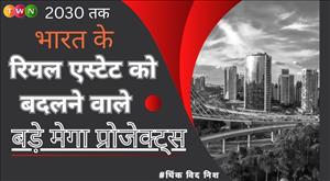 2030 तक भारत के रियल एस्टेट को बदलने वाले सबसे बड़े मेगा प्रोजेक्ट्स