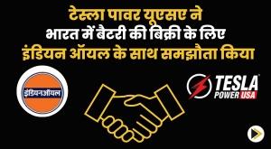 tesla-power-usa-ties-up-with-indian-oil-to-sell-batteries-in-india