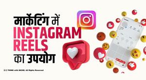 using-instagram-reels-in-marketing