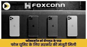 फॉक्सकॉन को बेंगलुरु के पास फोन यूनिट के लिए सरकार की मंजूरी मिली
