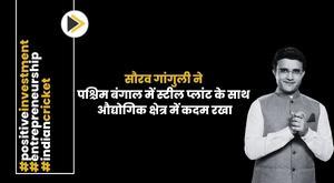 sourav-ganguly-enters-industrial-sector-with-steel-plant-in-west-bengal