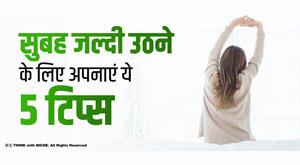 follow-these-five-tips-to-wake-up-early-in-the-morning