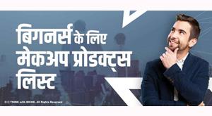 makeup-products-list-for-beginners