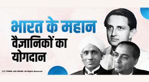 contribution-of-great-scientists-of-india