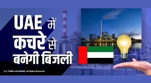 electricity-will-be-made-from-waste-in-uae