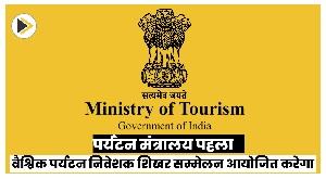 पर्यटन मंत्रालय 17-19 मई तक पहला वैश्विक पर्यटन निवेशक शिखर सम्मेलन आयोजित करेगा