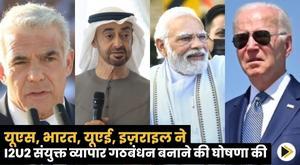us-india-uae-israel-announce-formation-of-i2u2-joint-business-alliance