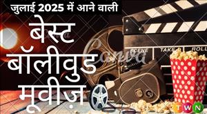 जुलाई 2025 में आने वाली बेस्ट बॉलीवुड मूवीज़