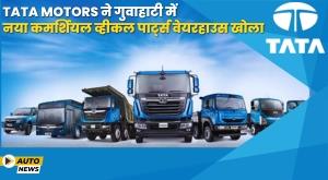 tata-motors-launches-new-spare-parts-warehouse-in-guwahati