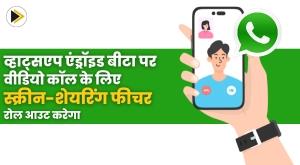 whatsapp-will-roll-out-screen-sharing-feature-for-video-calls-on-android-beta