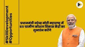 prime-minister-narendra-modi-to-launch-511-rural-skill-development-centers-in-maharashtra