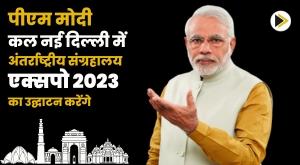 pm-modi-to-inaugurate-international-museum-expo-2023-in-new-delhi-tomorrow