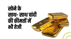 Gold and Silver prices: ग्लोबल मार्केट में तेजी से सोने में 352 रुपये का उछाल
