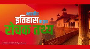 some-interesting-facts-of-indian-history