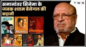 समानांतर सिनेमा के जनक श्याम बेनेगल की कहानी