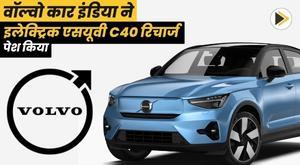 volvo-cars-india-introduces-electric-suv-c40-recharge