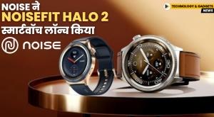 noise-launches-noisefit-halo-2-smartwatch-in-india