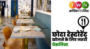 छोटा रेस्टोरेंट खोलने के लिए जरूरी चीजें 