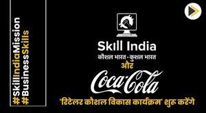 skill-india-and-coca-cola-to-launch-retailer-skill-development-programme
