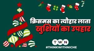क्रिसमस का त्यौहार लाता खुशियों का उपहार  