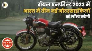 royal-enfield-will-launch-these-three-new-motorcycles-in-india-in-2023