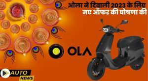 ola-announces-new-offers-for-diwali-2023