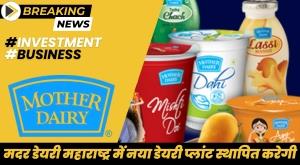mother-dairy-to-set-up-new-dairy-plant-in-maharashtra