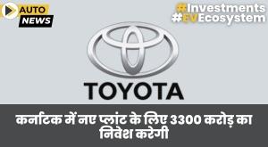 toyota-kirloskar-motor-to-invest-3300-crore-in-karnataka
