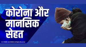 corona-covid-19-and-mental-health