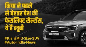 kia-seltos-facelift-kia-introduced-facelift-seltos-better-suv-than-before