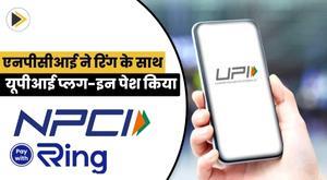 npci-introduces-upi-plug-in-with-ring