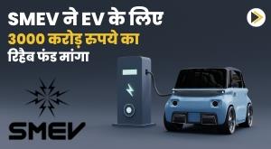 smev-seeks-rs-3000-crore-rehab-fund-for-evs