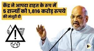 center-approves-rs-1816-crore-to-5-states-as-disaster-relief